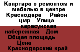Квартира с ремонтом и мебелью в центре Краснодара. › Район ­ цмр › Улица ­ карасунская набережная › Дом ­ 21 › Общая площадь ­ 91 › Цена ­ 5 200 000 - Краснодарский край, Краснодар г. Недвижимость » Квартиры продажа   